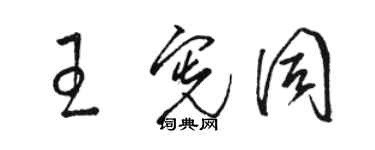 駱恆光王憲同草書個性簽名怎么寫