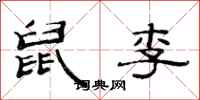 范連陞鼠李隸書怎么寫