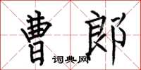 何伯昌曹郎楷書怎么寫