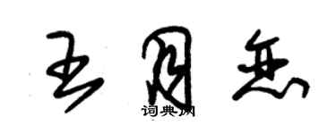 朱錫榮王月戀草書個性簽名怎么寫