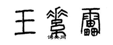 曾慶福王素雷篆書個性簽名怎么寫