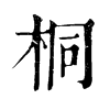 𩈊在康熙字典中的解釋_𩈊康熙字典