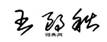 朱錫榮王朗秋草書個性簽名怎么寫