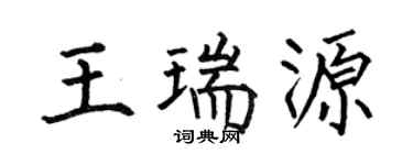 何伯昌王瑞源楷書個性簽名怎么寫