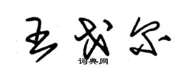 朱錫榮王戈爾草書個性簽名怎么寫