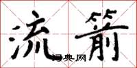 周炳元流箭楷書怎么寫