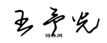 朱錫榮王予光草書個性簽名怎么寫