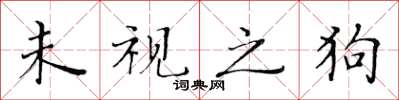 黃華生未視之狗楷書怎么寫