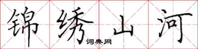 田英章錦繡山河楷書怎么寫