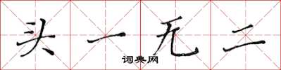 黃華生頭一無二楷書怎么寫