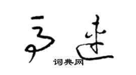 梁錦英馬連草書個性簽名怎么寫