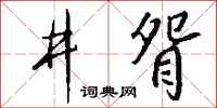 錢沛雲井眢行書怎么寫