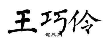 翁闓運王巧伶楷書個性簽名怎么寫