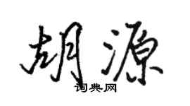 駱恆光胡源行書個性簽名怎么寫