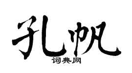 翁闓運孔帆楷書個性簽名怎么寫