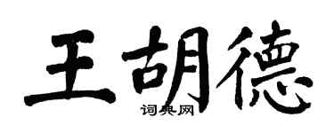 翁闓運王胡德楷書個性簽名怎么寫