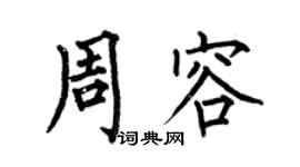 何伯昌周容楷書個性簽名怎么寫