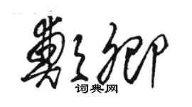 駱恆光鄭卿草書個性簽名怎么寫