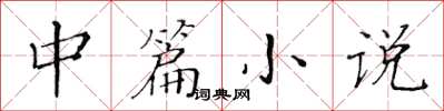 黃華生中篇小說楷書怎么寫