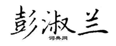 丁謙彭淑蘭楷書個性簽名怎么寫