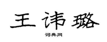 袁強王諱璐楷書個性簽名怎么寫