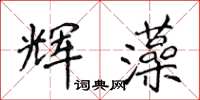 侯登峰輝藻楷書怎么寫