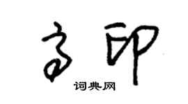 朱錫榮高印草書個性簽名怎么寫