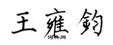 何伯昌王雍鈞楷書個性簽名怎么寫