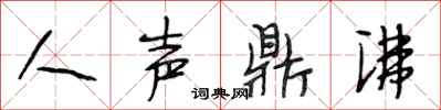 段相林人聲鼎沸行書怎么寫