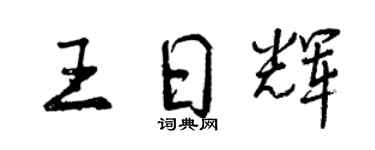 曾慶福王日輝行書個性簽名怎么寫