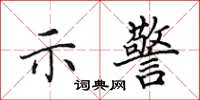 田英章示警楷書怎么寫