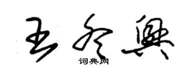 朱錫榮王冬興草書個性簽名怎么寫