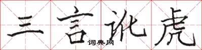 駱恆光三言訛虎楷書怎么寫