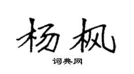 袁強楊楓楷書個性簽名怎么寫