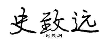 曾慶福史致遠行書個性簽名怎么寫