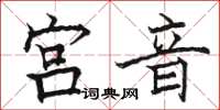 駱恆光宮音楷書怎么寫