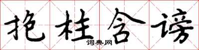 周炳元抱柱含謗楷書怎么寫