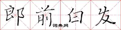 黃華生郎前白髮楷書怎么寫