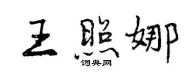 曾慶福王照娜行書個性簽名怎么寫