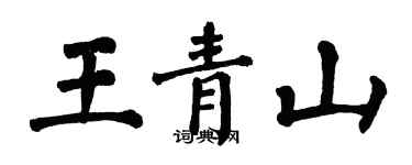 翁闓運王青山楷書個性簽名怎么寫