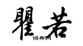 胡問遂瞿若行書個性簽名怎么寫