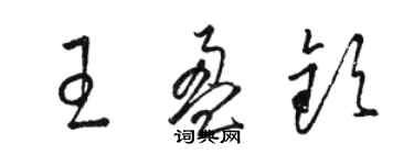 駱恆光王盈欽草書個性簽名怎么寫