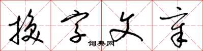 梁錦英換字文章草書怎么寫