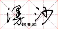 王冬齡漫沙草書怎么寫