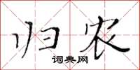 黃華生歸農楷書怎么寫
