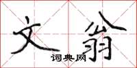 侯登峰文翁楷書怎么寫