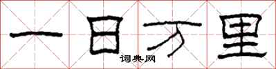 柯春海一日萬里隸書怎么寫