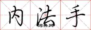 荊霄鵬內法手行書怎么寫