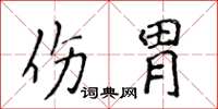 侯登峰傷胃楷書怎么寫