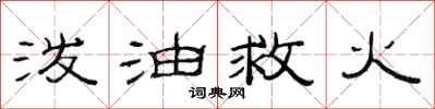 范連陞潑油救火隸書怎么寫